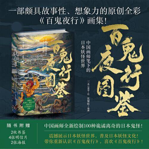 百鬼夜行图鉴：中国画师笔下的日本妖怪世界