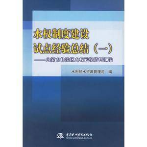 水权制度建设试点经验总结(一):内蒙古自治区水权转换资料汇编