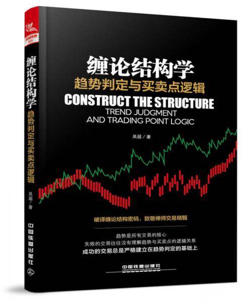 《缠论结构学――趋势判定与买卖点逻辑》