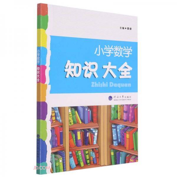 小学数学知识大全