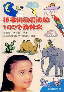 孩子们最爱问的100个为什么