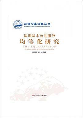 深圳基本公共服务均等化研究