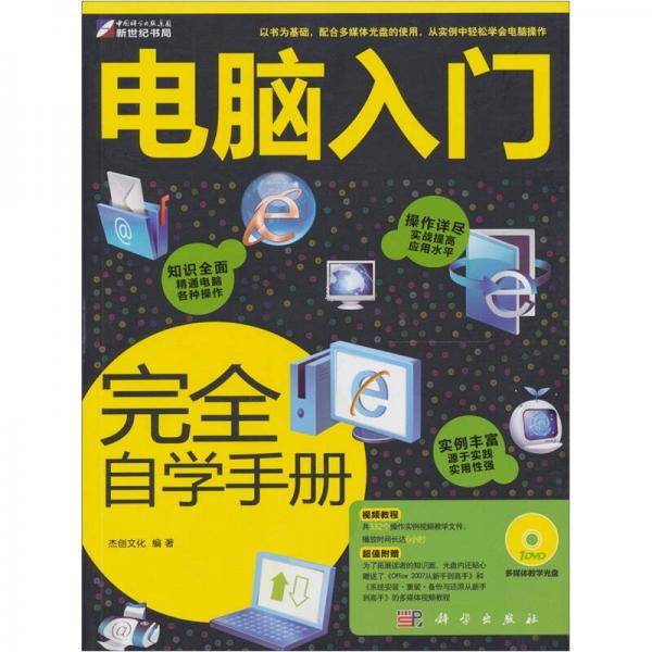 电脑入门完全自学手册