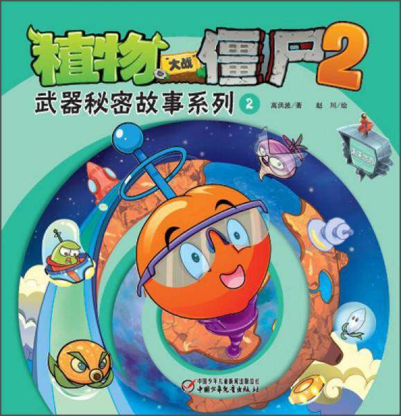 植物大战僵尸2：武器秘密故事系列2