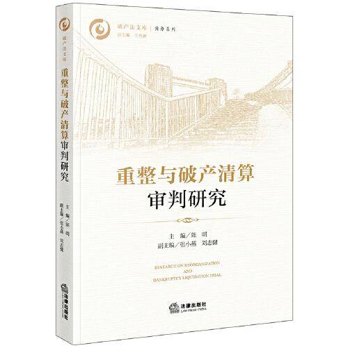 重整与破产清算审判研究