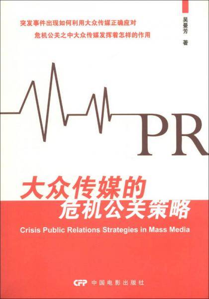 大众传媒的危机公关策略
