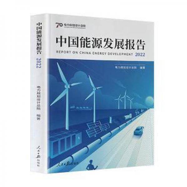 中国能源发展报告：22电力规划设院人民社9787511574336