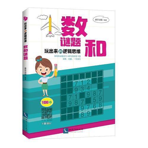 玩出来的逻辑思维――数和谜题