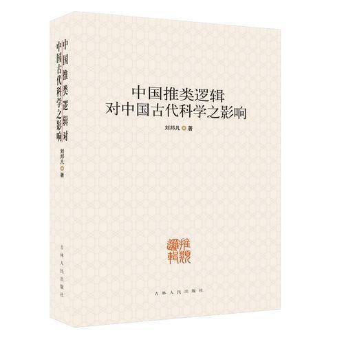 中国推类逻辑对中国古代科学之影响