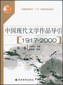 中国现代文学作品导引（第2卷）