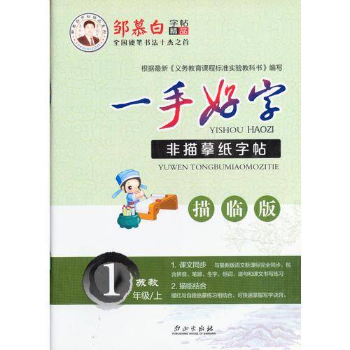 16秋邹慕白字帖一手好字-苏教版1年级（上）