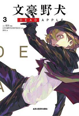 文豪野犬 DEAD APPLE：3