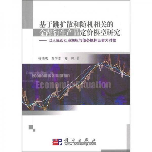 基于跳扩散和随机相关的金融衍生产品定价模型研究