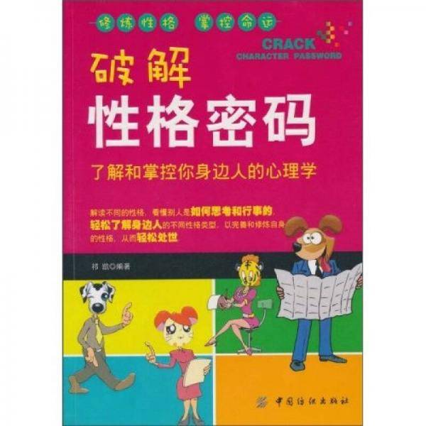 破解性格密码