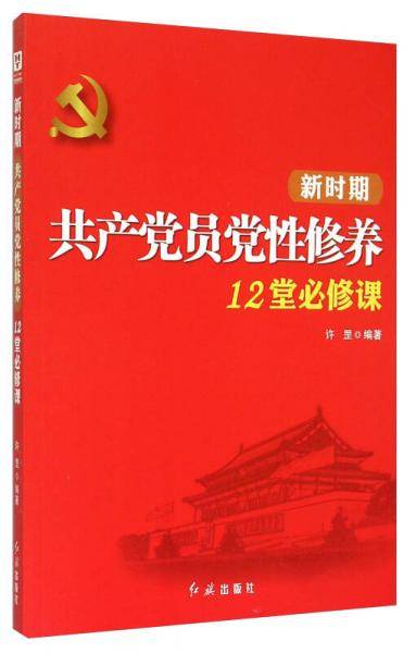 新时期共产党员党性修养12堂必修课