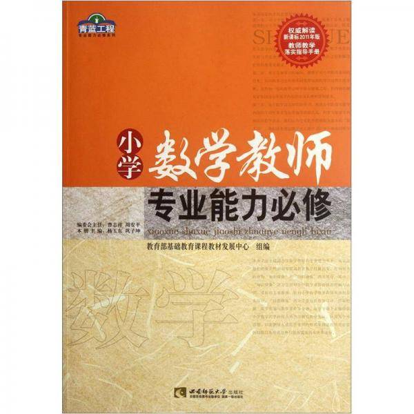 小学数学教师专业能力必修