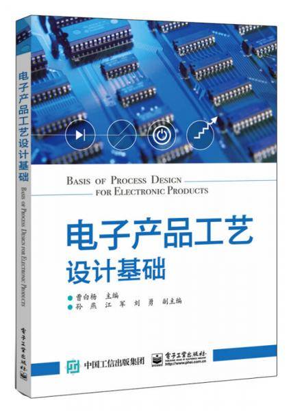 电子产品工艺设计基础