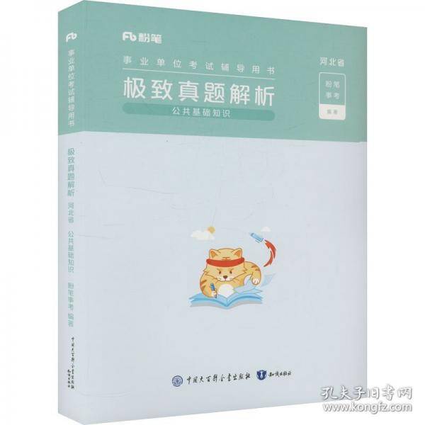 事业单位考试辅导用书·极致真题·河北省公共基础知识题本+解析2025版+答题卡