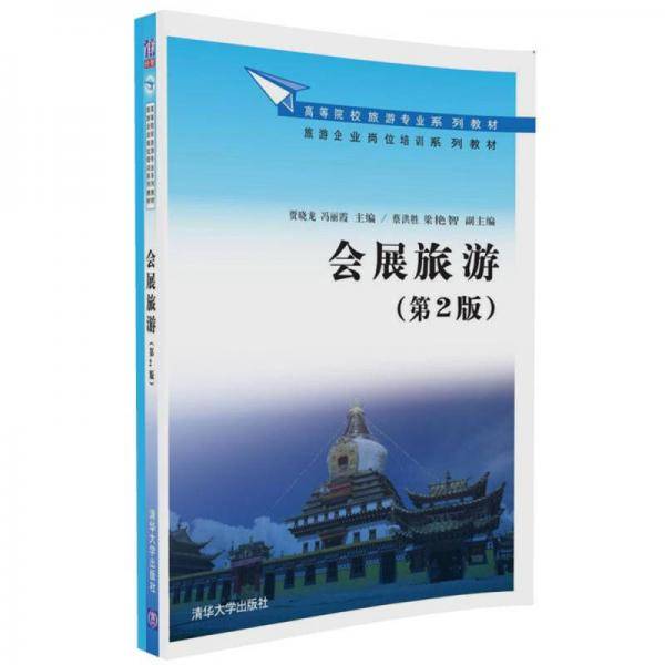 会展旅游（第2版）