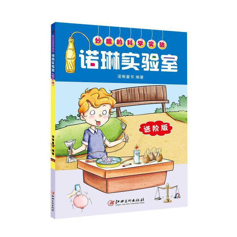 妙趣的科学实验：诺琳实验室：进阶版