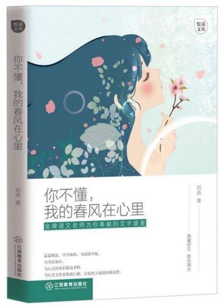 你不懂，我的春风在心里/悦读文库