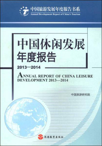 中国旅游发展年度报告书系：中国休闲发展年度报告2013-2014