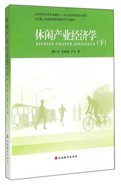 休闲产业经济学. 下