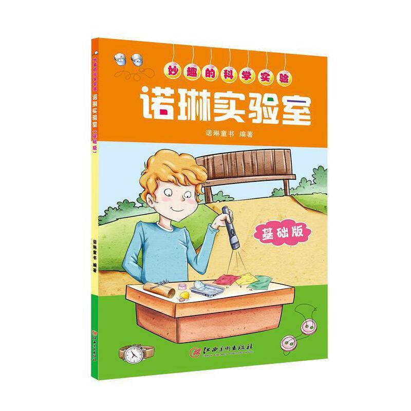 妙趣的科学实验：诺琳实验室：基础版