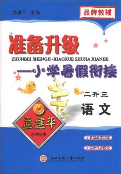 孟建平系列丛书：准备升级-小学暑假衔接 二升三 语文