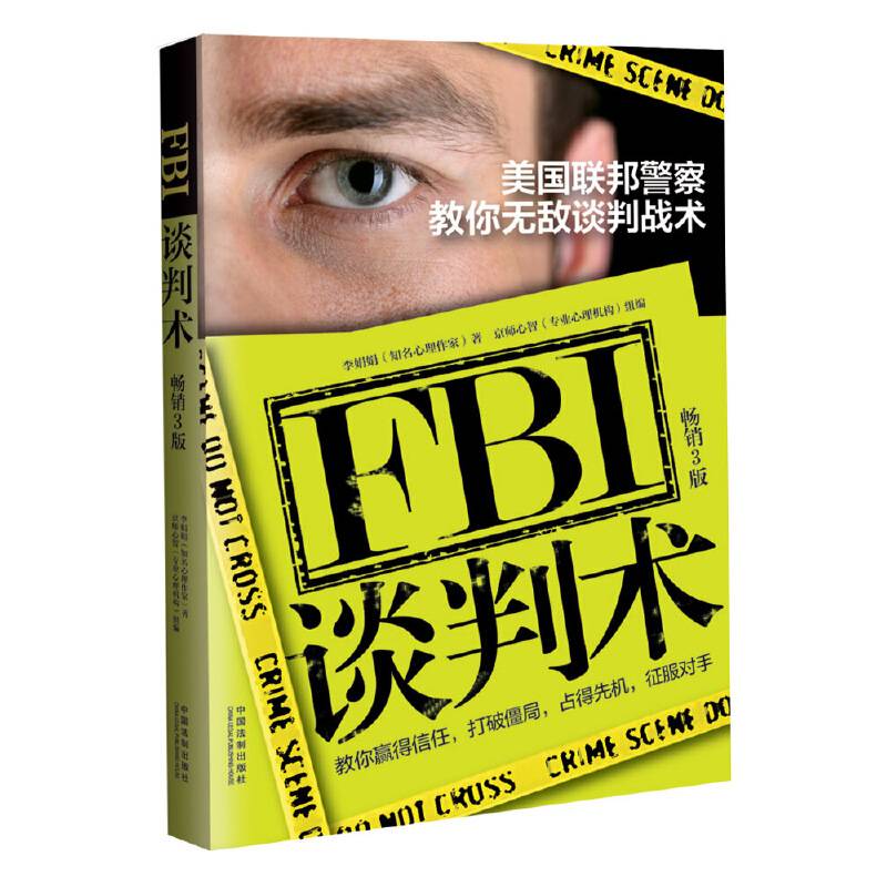 FBI谈判术：美国联邦警察教你无敌谈判战术