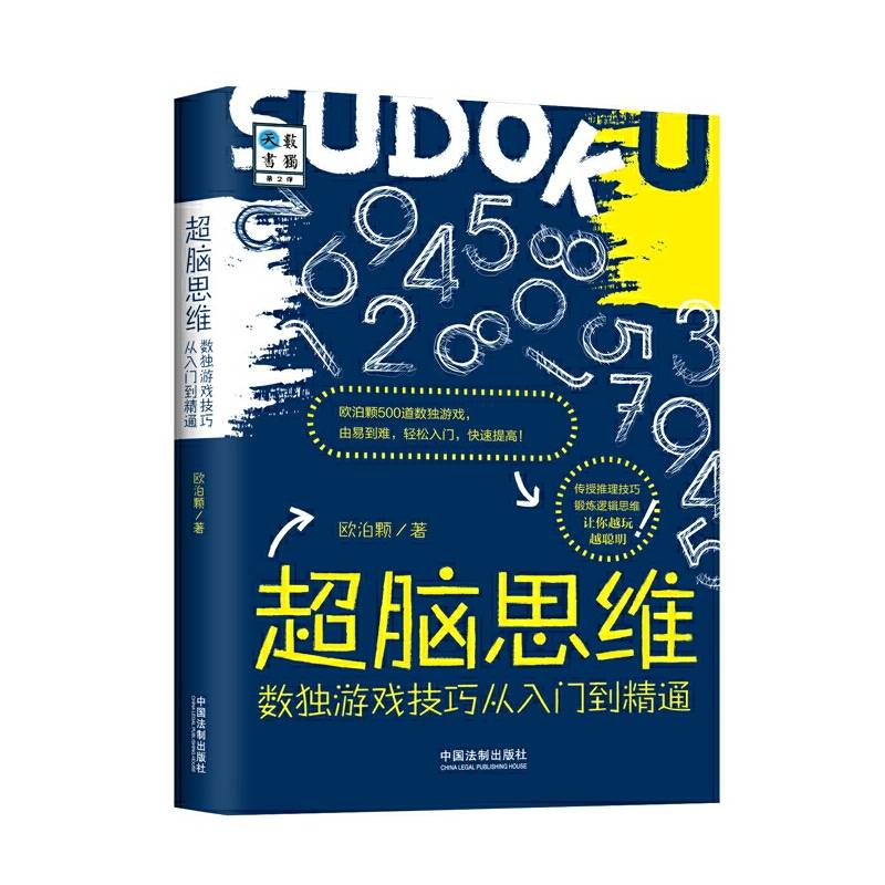超脑思维：数独游戏技巧从入门到精通