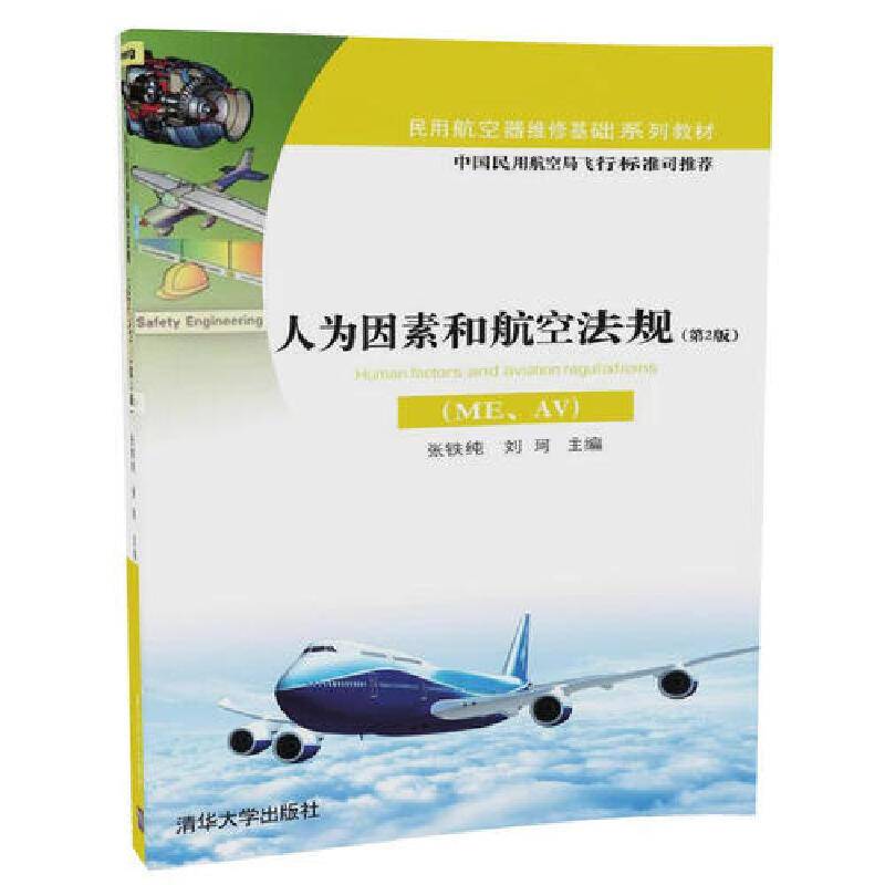 人为因素和航空法规