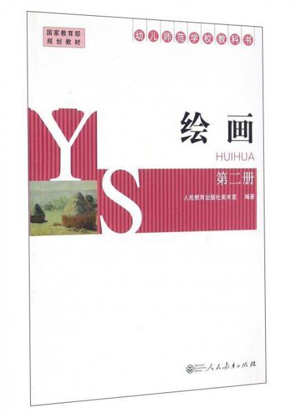 绘画（第2册 幼儿师范学校教科书）