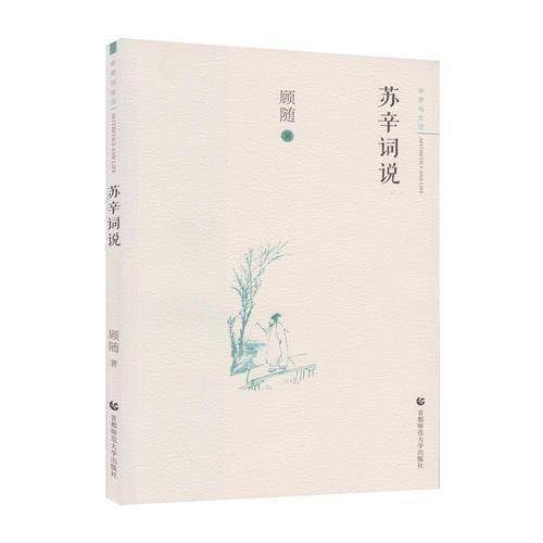苏辛词说