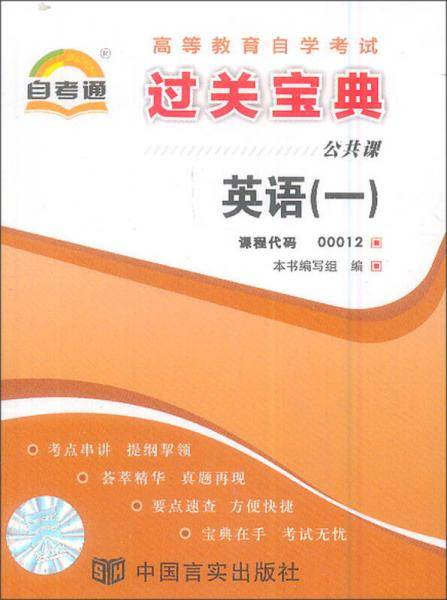 高等教育自学考试辅助读本过关宝典