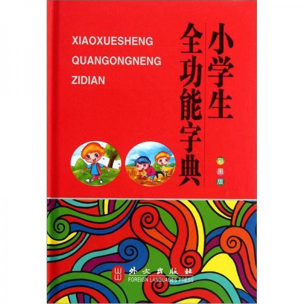 小学生全功能字典