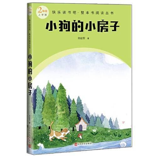 小狗的小房子（快乐读书吧整本书阅读 二年级上）