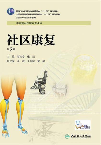 社区康复（第2版 高职康复）