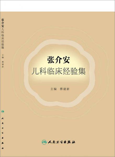 张介安儿科临床经验集