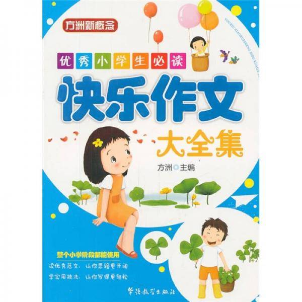 优秀小学生必读