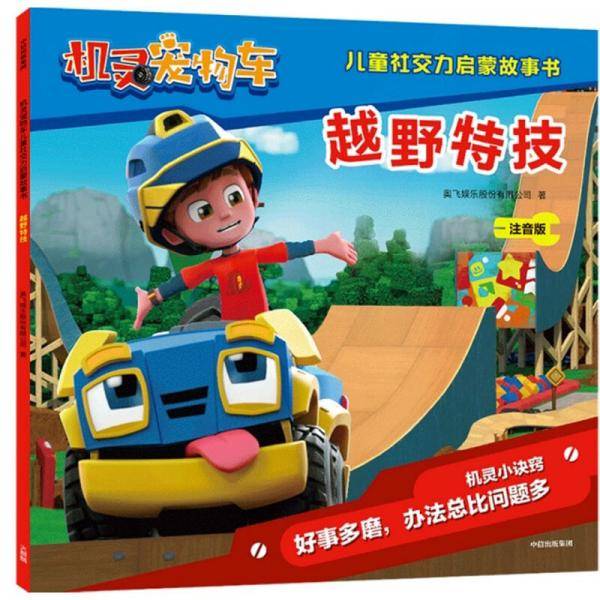 机灵宠物车儿童社交力启蒙故事书・越野特技