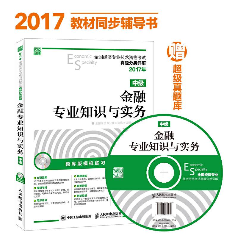 2017年全国经济专业技术资格考试真题分类详解 金融专业知识与实务