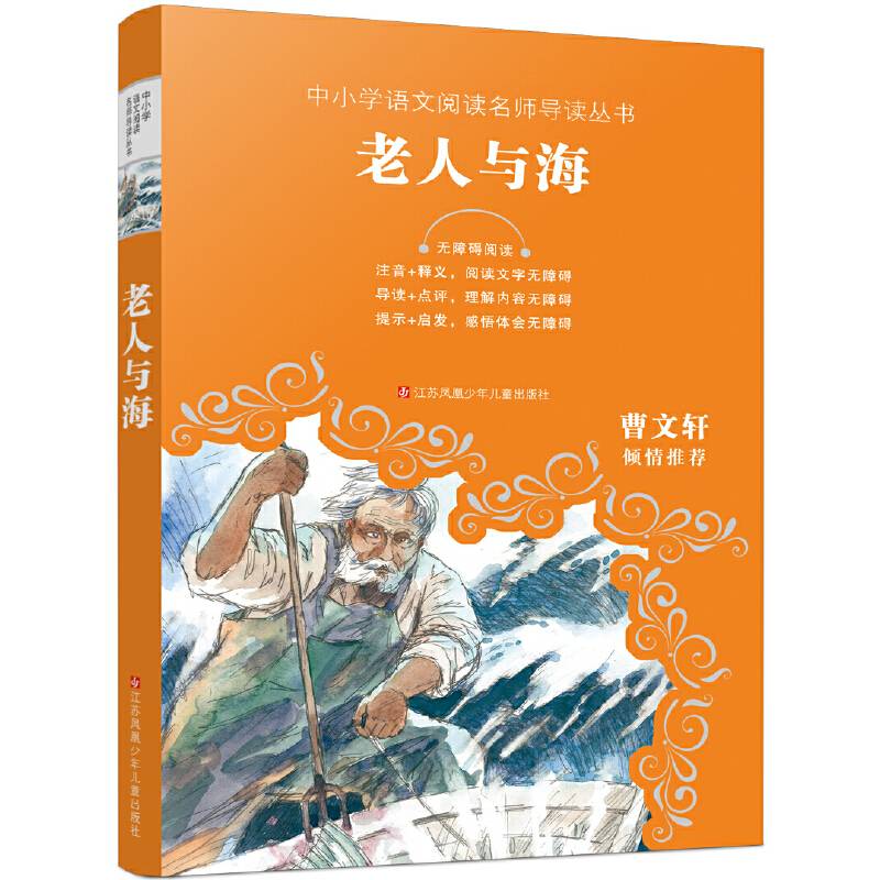 老人与海(无障碍阅读)/教育部新编语文教材推荐阅读