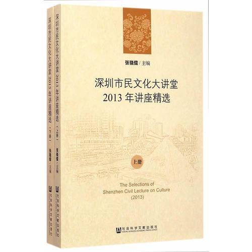 深圳市民文化大讲堂2013年讲座精选