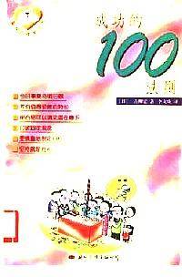 成功的100法则