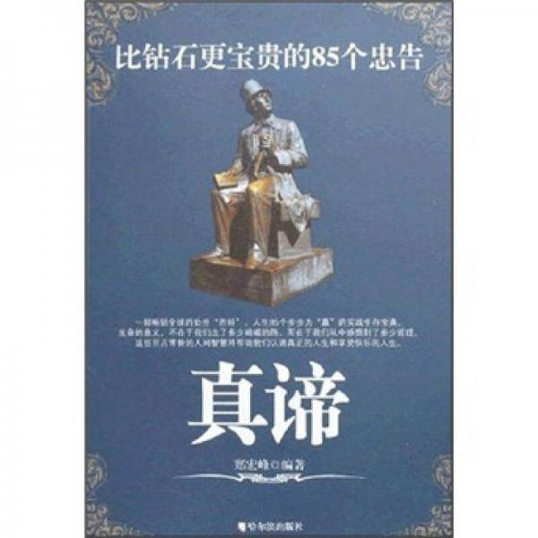 真谛-比钻石更宝贵的85个忠告