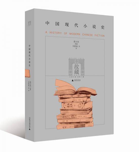 中国现代小说史