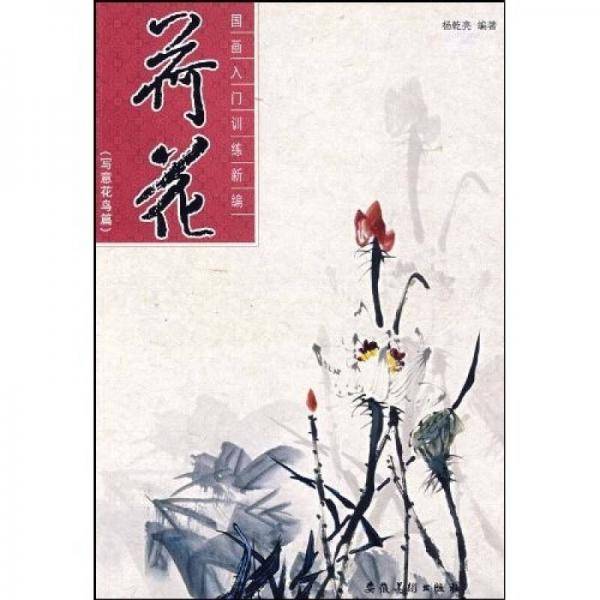 国画入门训练新编・荷花