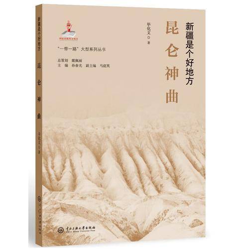 “一带一路”大型系列丛书.新疆是个好地方：昆仑神曲