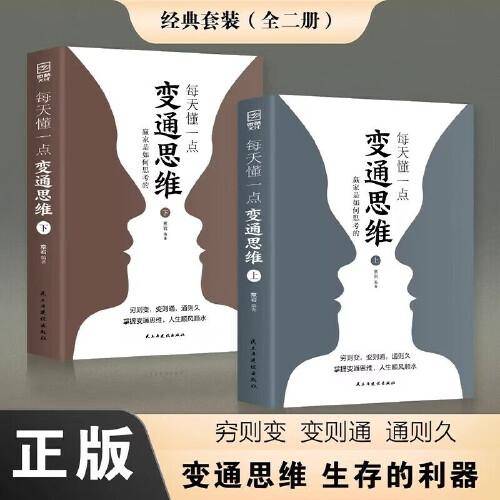 每天懂一点变通思维书 正版全套2册 赢家是如何思考的 为人处世人情世故方法社交酒桌沟通的高智慧情商表达说话技巧
